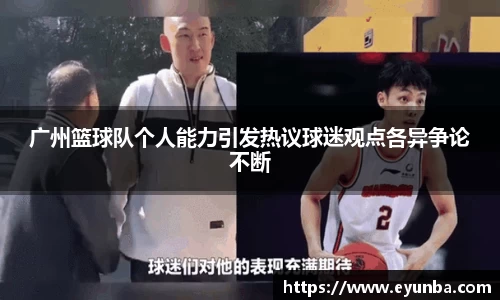 广州篮球队个人能力引发热议球迷观点各异争论不断
