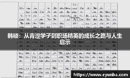 韩硕：从青涩学子到职场精英的成长之路与人生启示
