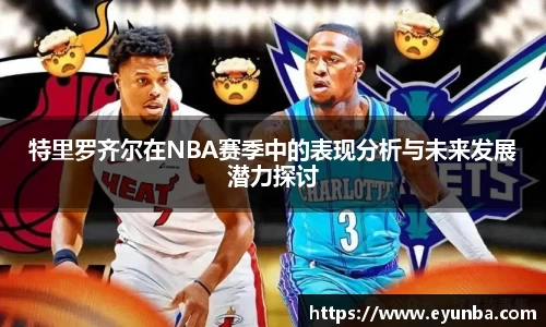 特里罗齐尔在NBA赛季中的表现分析与未来发展潜力探讨
