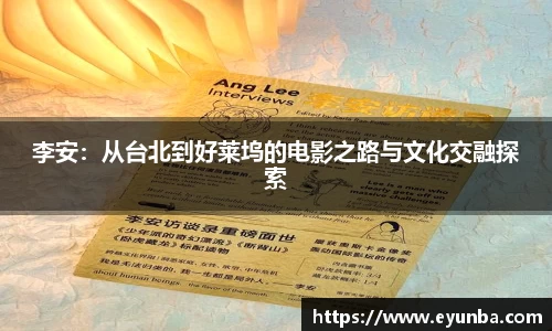 李安：从台北到好莱坞的电影之路与文化交融探索