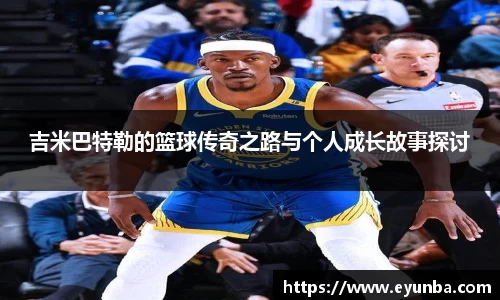 吉米巴特勒的篮球传奇之路与个人成长故事探讨