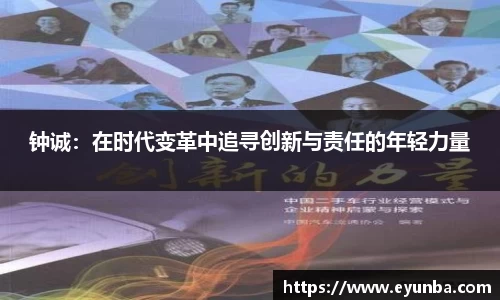钟诚：在时代变革中追寻创新与责任的年轻力量