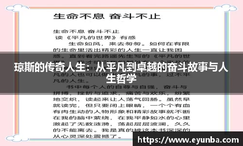 琼斯的传奇人生：从平凡到卓越的奋斗故事与人生哲学